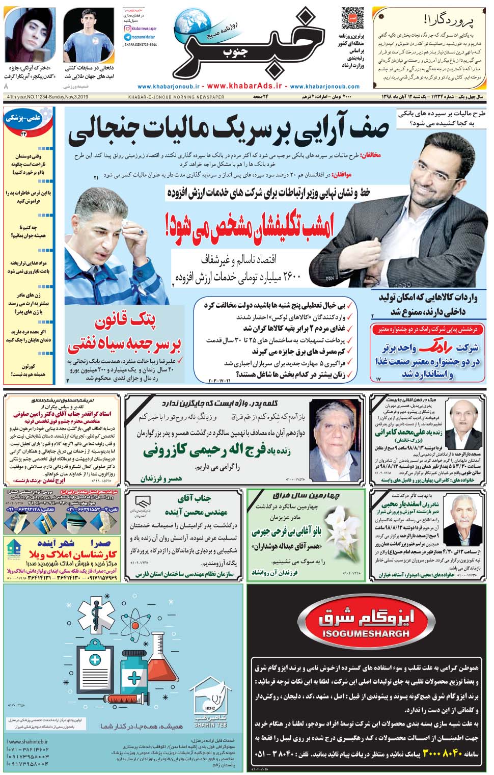 مشاهده صفحه ۱ روزنامه خبرجنوب تاریخ ۱۲  سال ۱۳۹۸