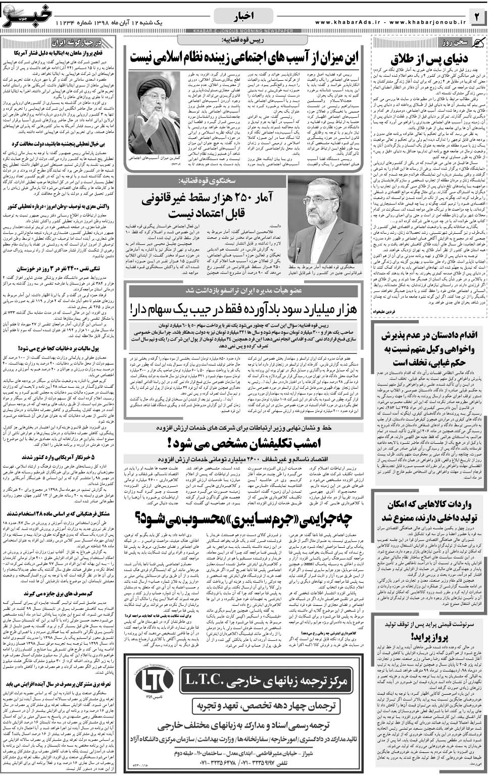 مشاهده صفحه ۲ روزنامه خبرجنوب تاریخ ۱۲  سال ۱۳۹۸