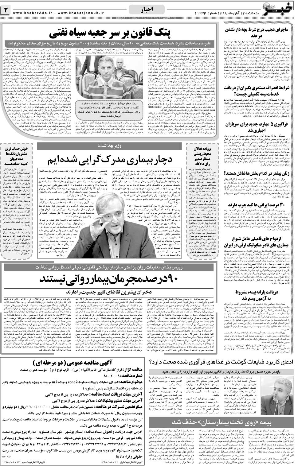 مشاهده صفحه ۳ روزنامه خبرجنوب تاریخ ۱۲  سال ۱۳۹۸