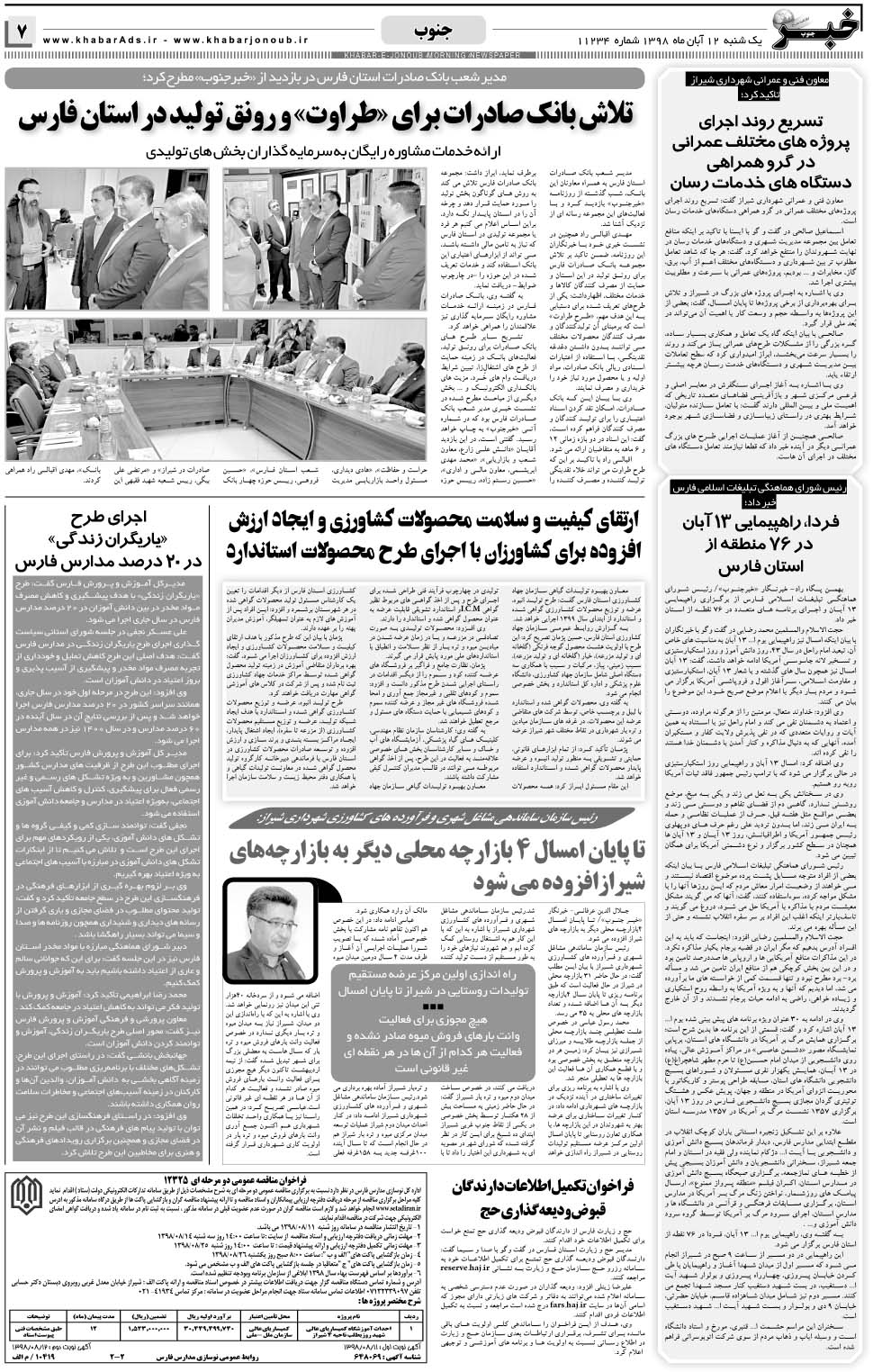 مشاهده صفحه ۷ روزنامه خبرجنوب تاریخ ۱۲  سال ۱۳۹۸
