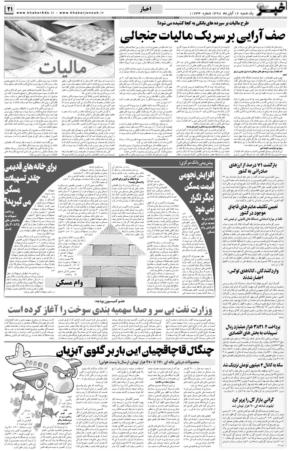 مشاهده صفحه ۲۱ روزنامه خبرجنوب تاریخ ۱۲  سال ۱۳۹۸