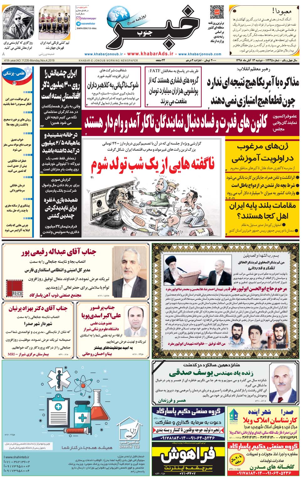 مشاهده صفحه ۱ روزنامه خبرجنوب تاریخ ۱۳  سال ۱۳۹۸