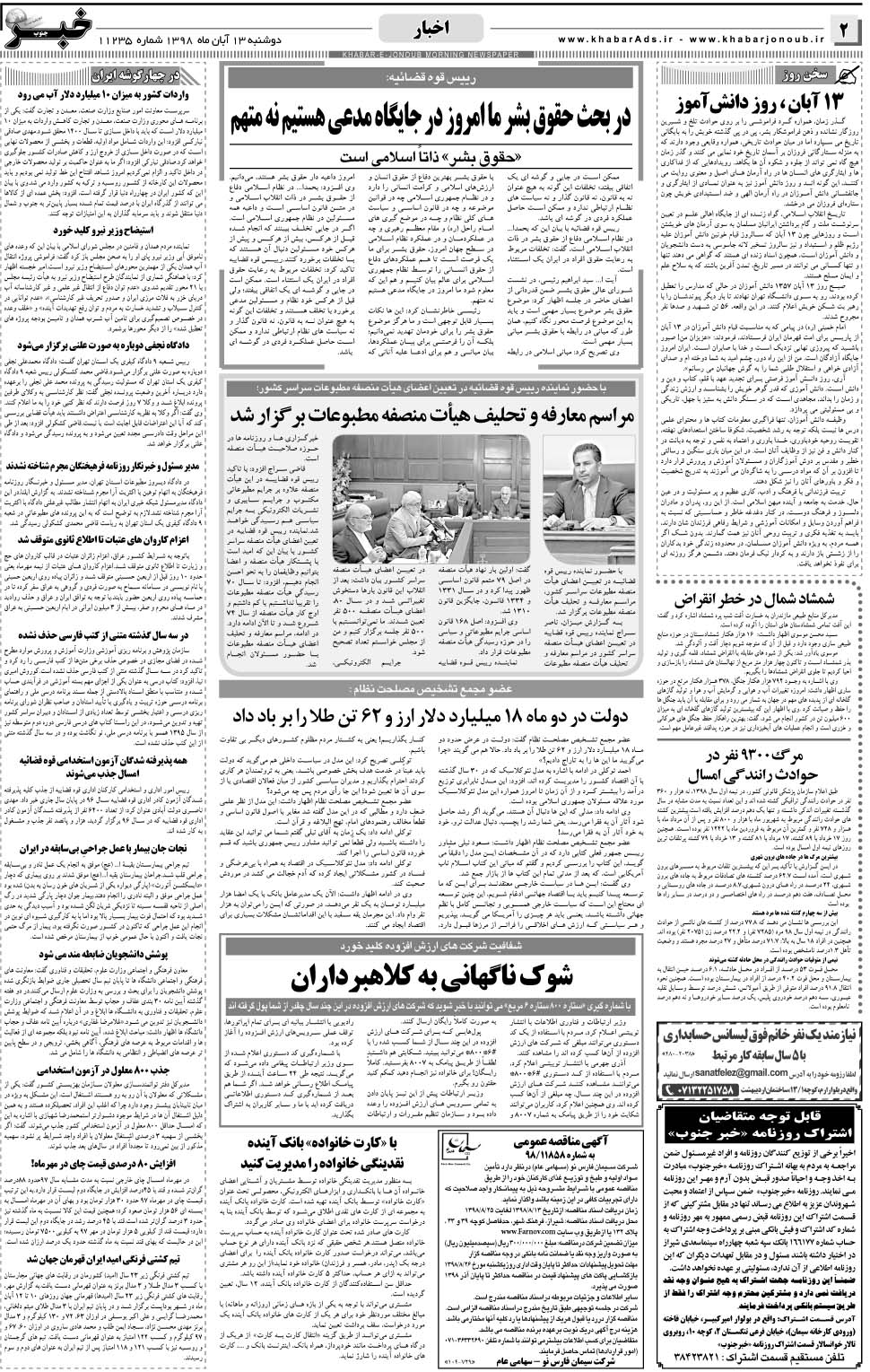 مشاهده صفحه ۲ روزنامه خبرجنوب تاریخ ۱۳  سال ۱۳۹۸