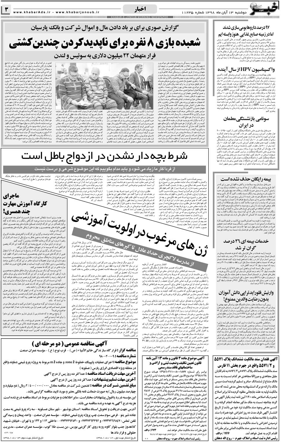 مشاهده صفحه ۳ روزنامه خبرجنوب تاریخ ۱۳  سال ۱۳۹۸