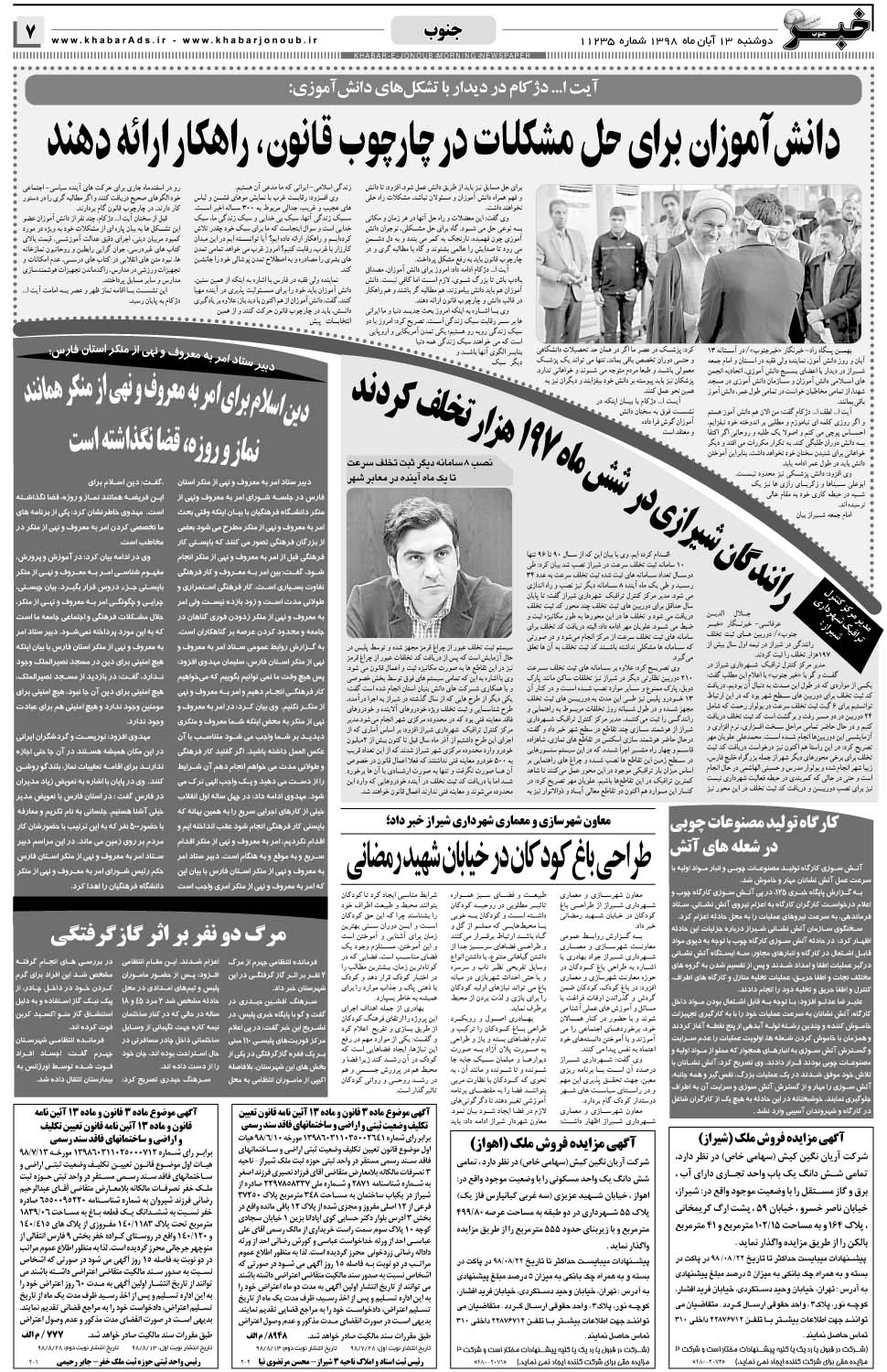 مشاهده صفحه ۷ روزنامه خبرجنوب تاریخ ۱۳  سال ۱۳۹۸