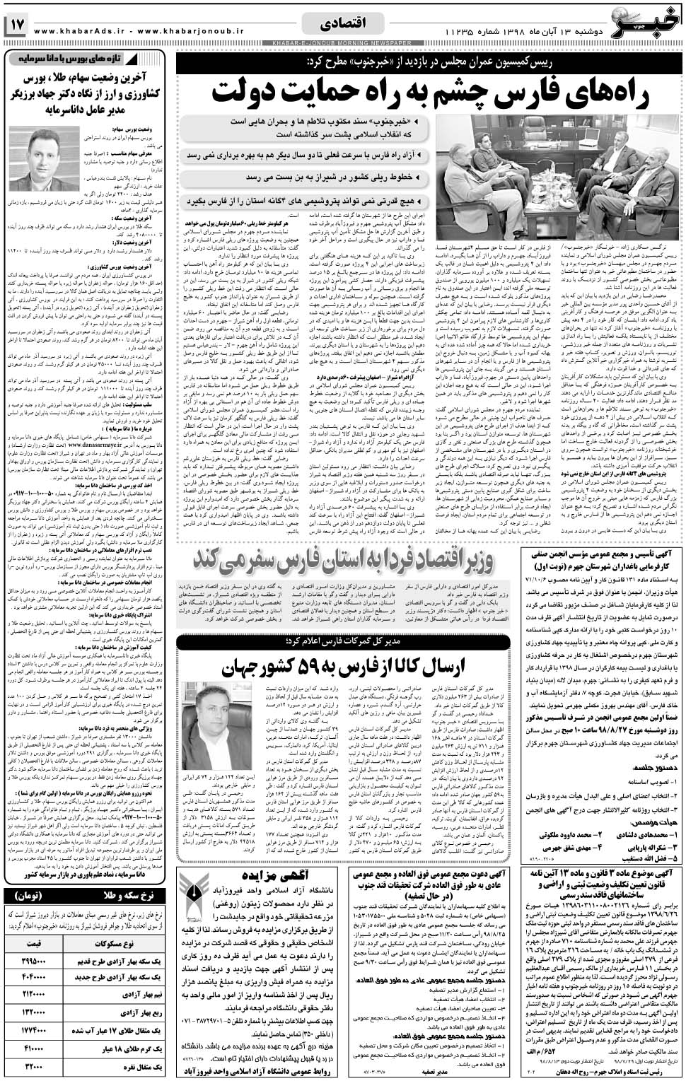 مشاهده صفحه ۱۷ روزنامه خبرجنوب تاریخ ۱۳  سال ۱۳۹۸