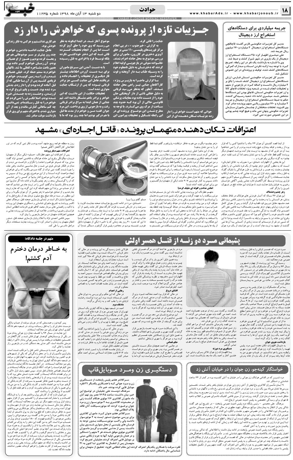 مشاهده صفحه ۱۸ روزنامه خبرجنوب تاریخ ۱۳  سال ۱۳۹۸