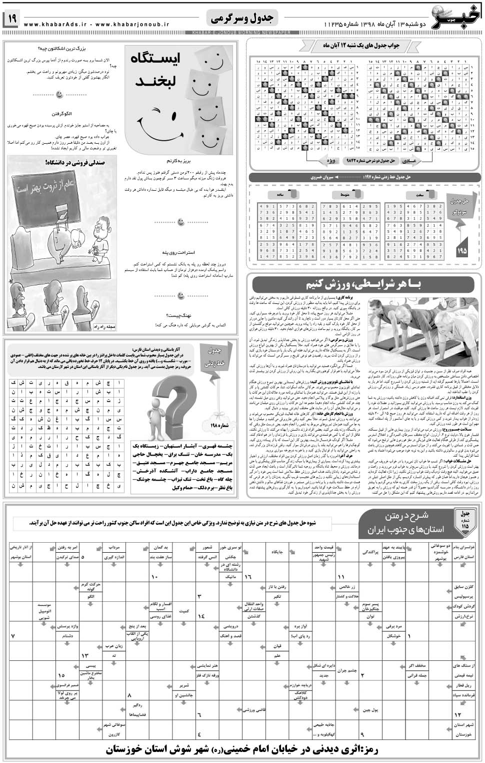 مشاهده صفحه ۱۹ روزنامه خبرجنوب تاریخ ۱۳  سال ۱۳۹۸