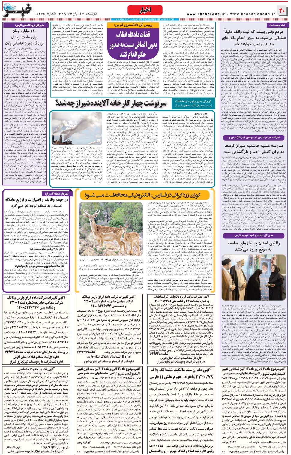 مشاهده صفحه ۲۰ روزنامه خبرجنوب تاریخ ۱۳  سال ۱۳۹۸