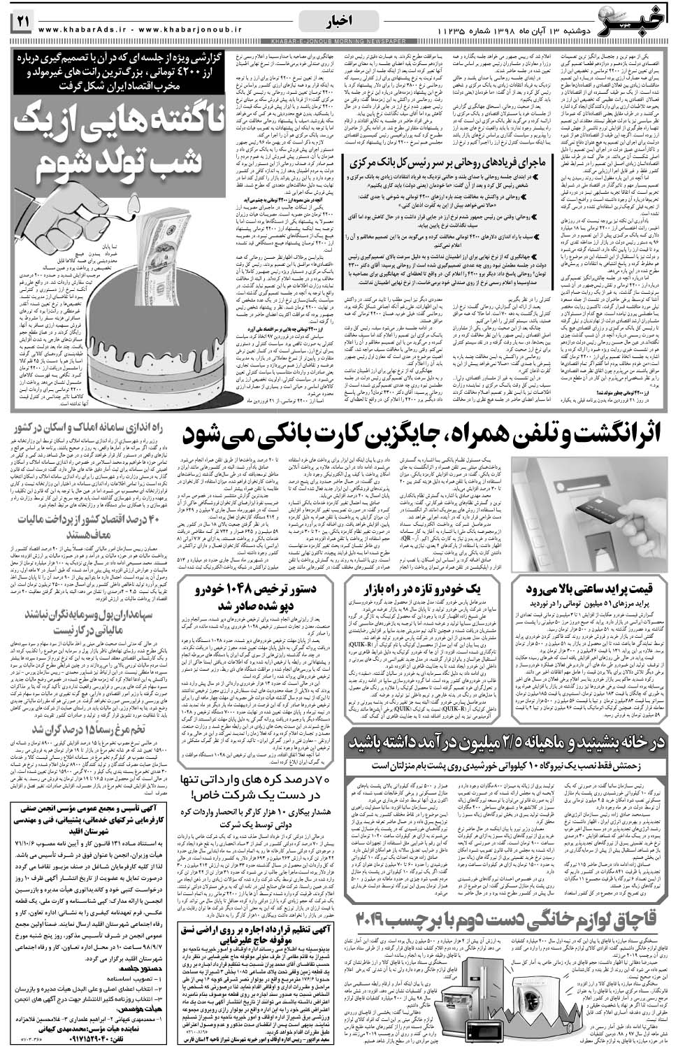 مشاهده صفحه ۲۱ روزنامه خبرجنوب تاریخ ۱۳  سال ۱۳۹۸
