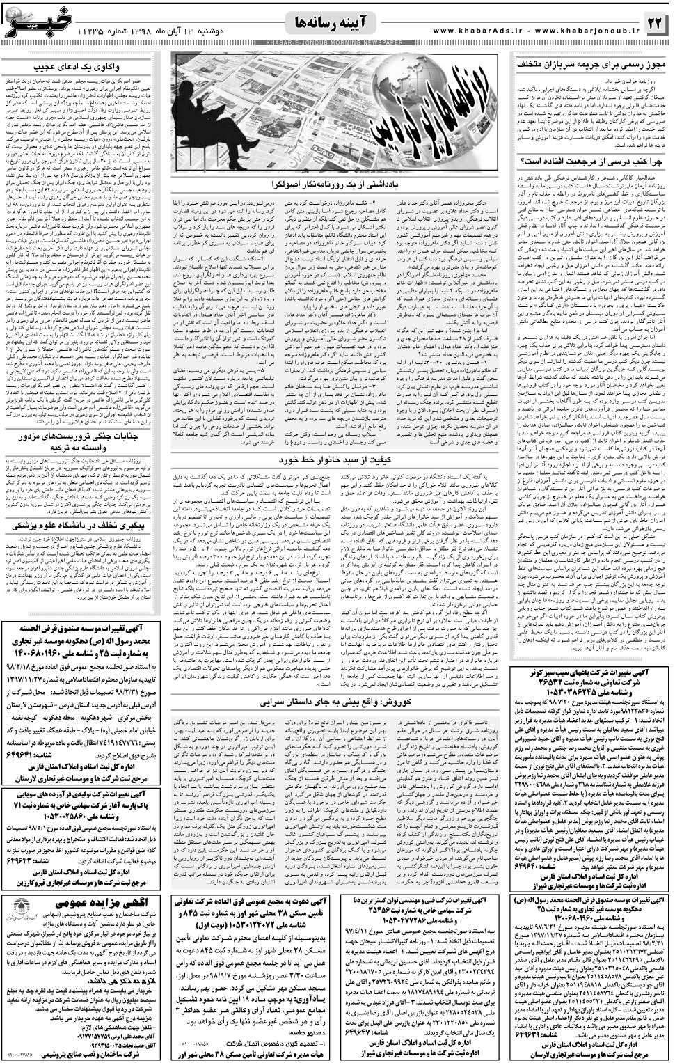 مشاهده صفحه ۲۲ روزنامه خبرجنوب تاریخ ۱۳  سال ۱۳۹۸