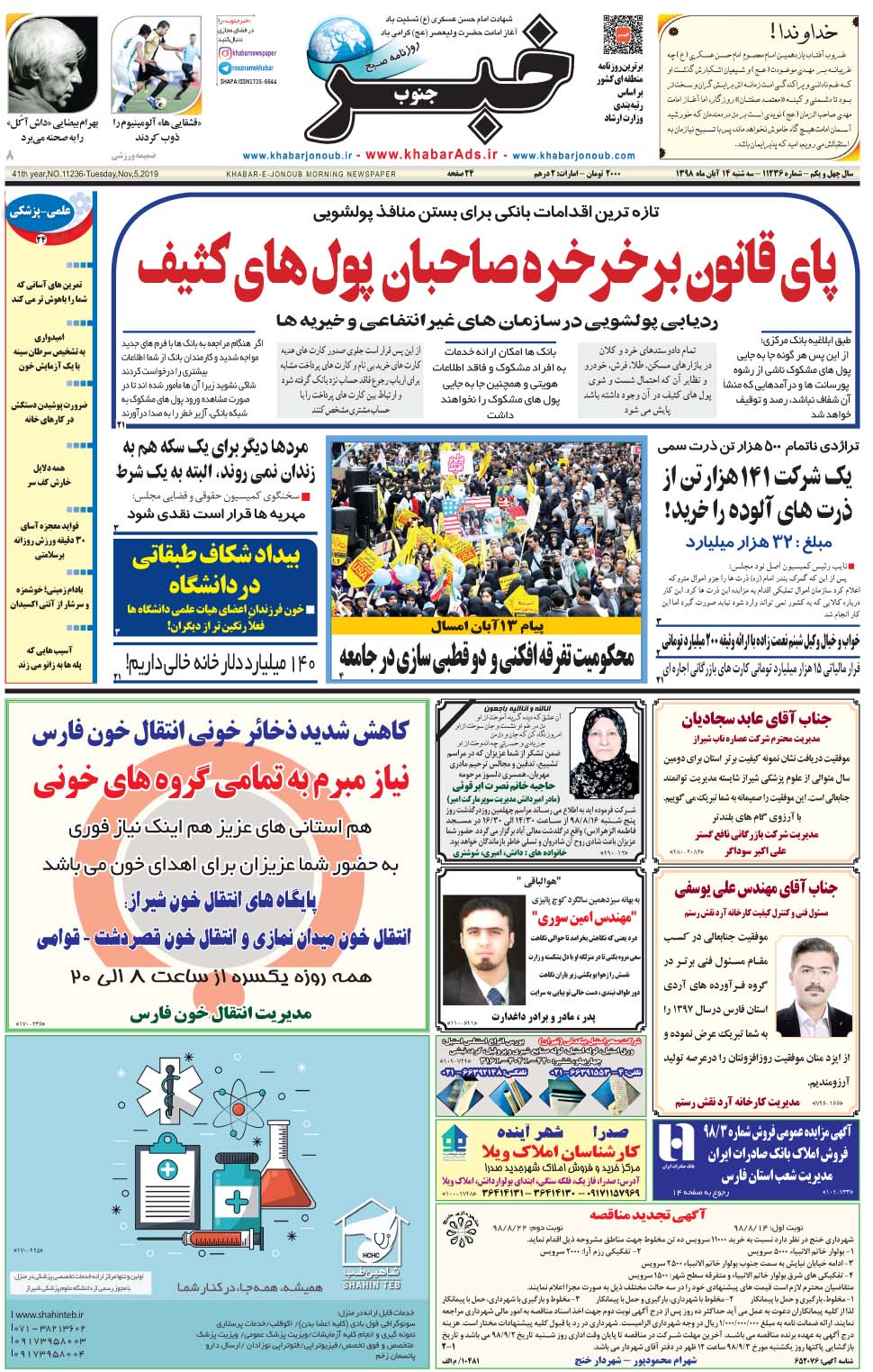 مشاهده صفحه ۱ روزنامه خبرجنوب تاریخ ۱۴  سال ۱۳۹۸