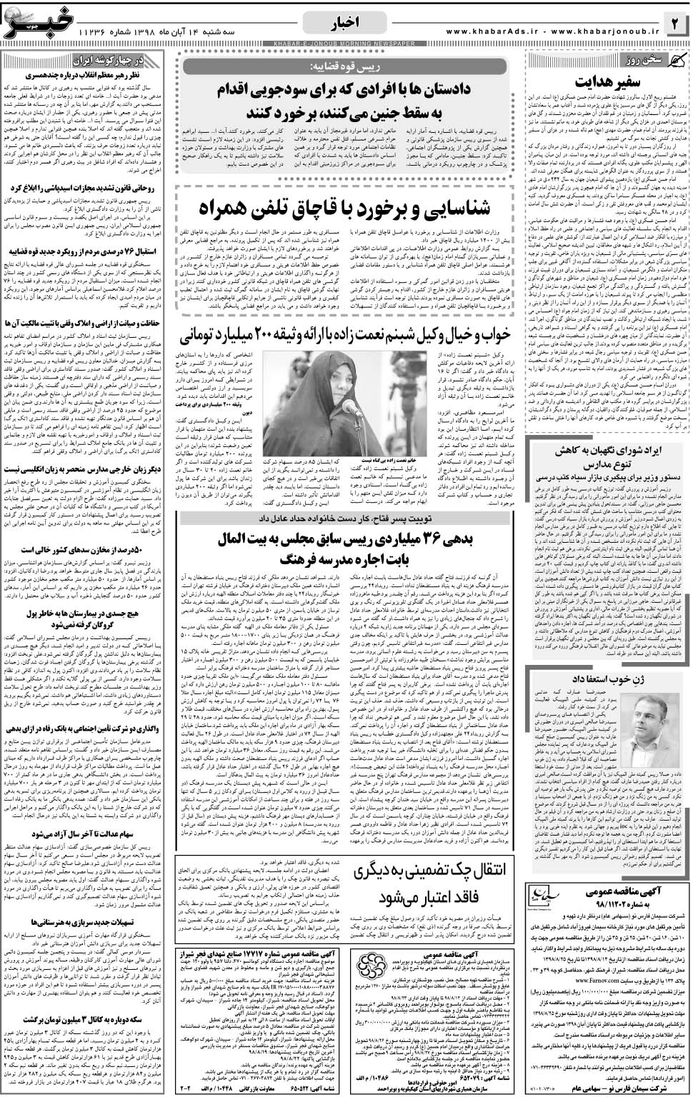 مشاهده صفحه ۲ روزنامه خبرجنوب تاریخ ۱۴  سال ۱۳۹۸