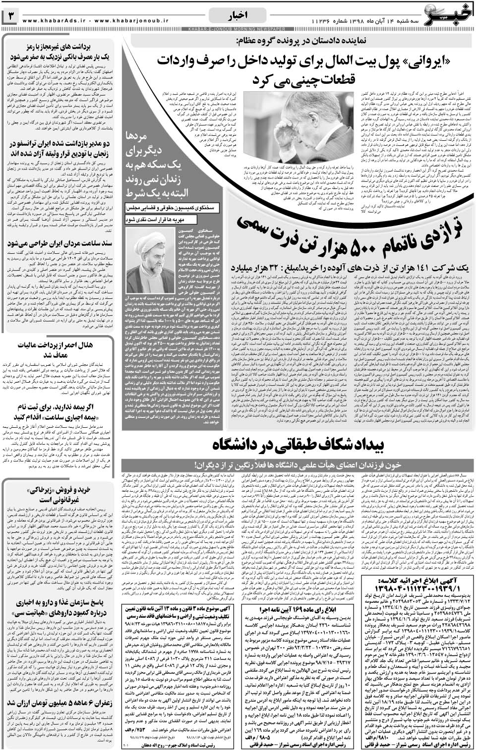 مشاهده صفحه ۳ روزنامه خبرجنوب تاریخ ۱۴  سال ۱۳۹۸