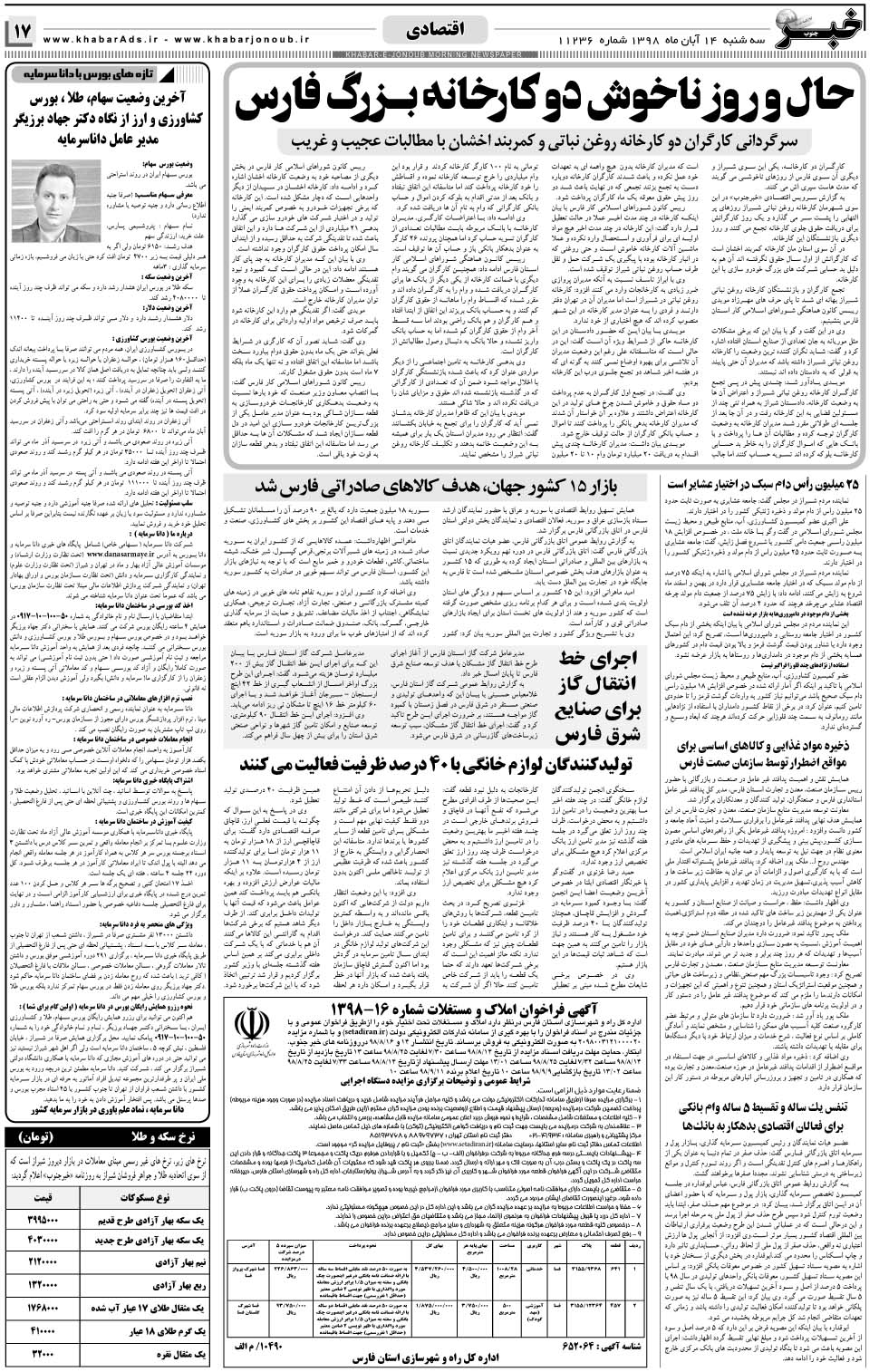 مشاهده صفحه ۱۷ روزنامه خبرجنوب تاریخ ۱۴  سال ۱۳۹۸