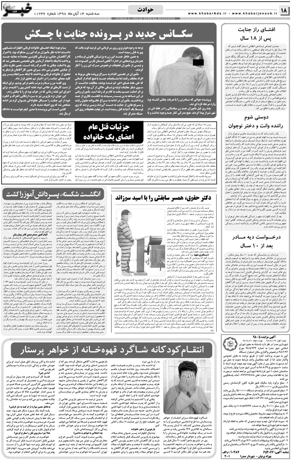 مشاهده صفحه ۱۸ روزنامه خبرجنوب تاریخ ۱۴  سال ۱۳۹۸