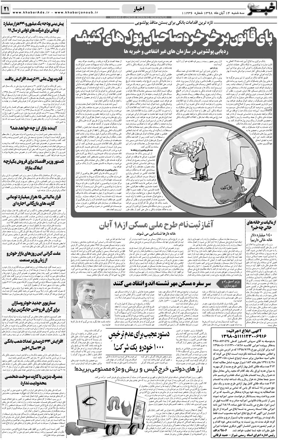 مشاهده صفحه ۲۱ روزنامه خبرجنوب تاریخ ۱۴  سال ۱۳۹۸