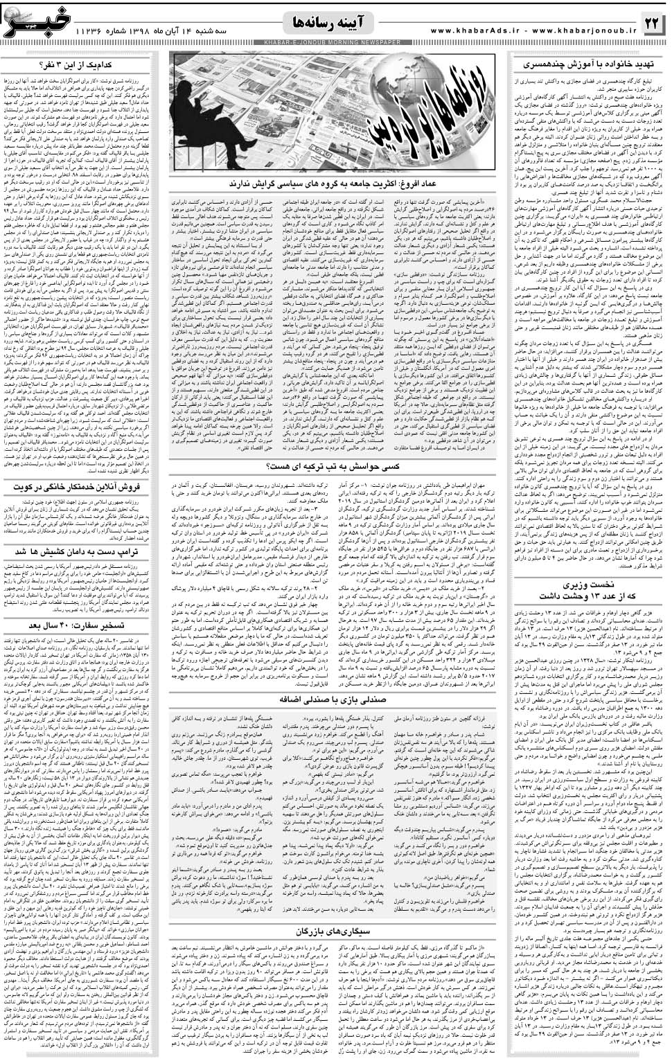 مشاهده صفحه ۲۲ روزنامه خبرجنوب تاریخ ۱۴  سال ۱۳۹۸