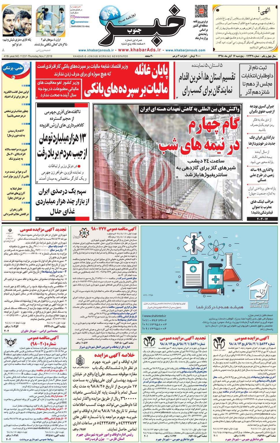 مشاهده صفحه ۱ روزنامه خبرجنوب تاریخ ۱۶  سال ۱۳۹۸