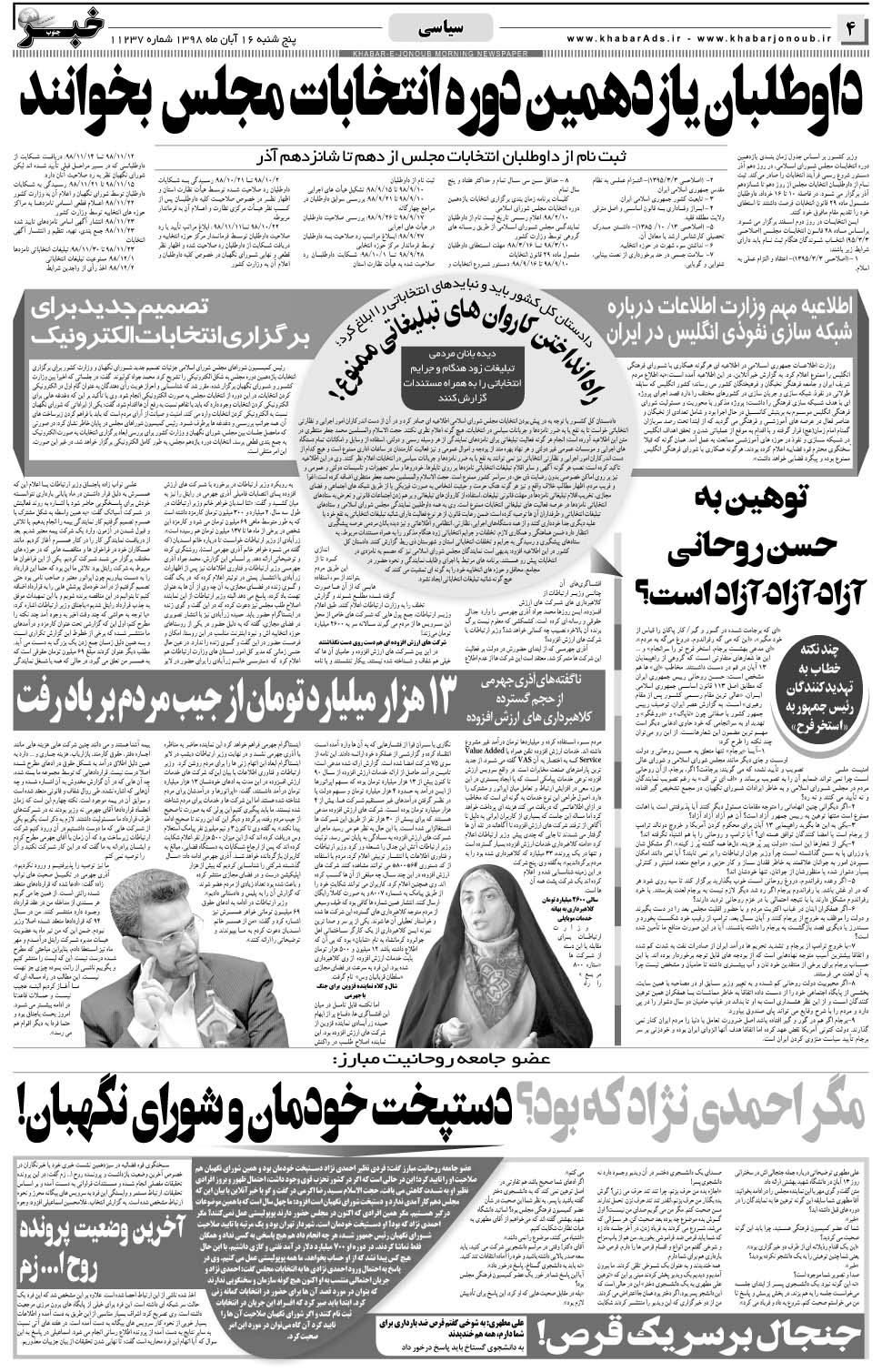 مشاهده صفحه ۴ روزنامه خبرجنوب تاریخ ۱۶  سال ۱۳۹۸