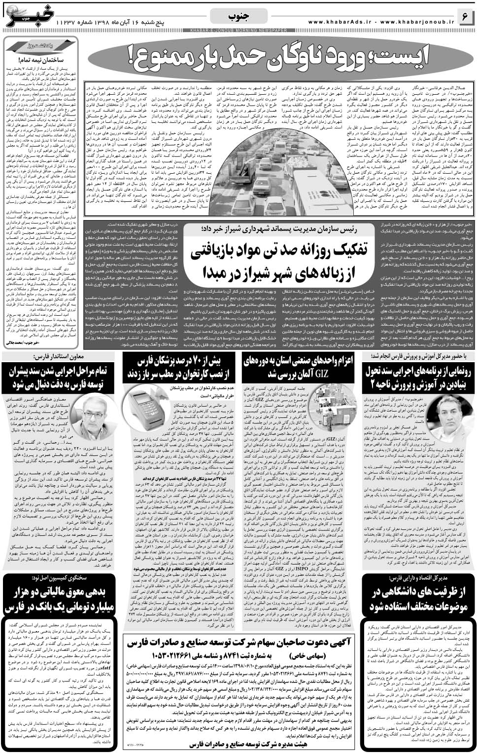 مشاهده صفحه ۶ روزنامه خبرجنوب تاریخ ۱۶  سال ۱۳۹۸