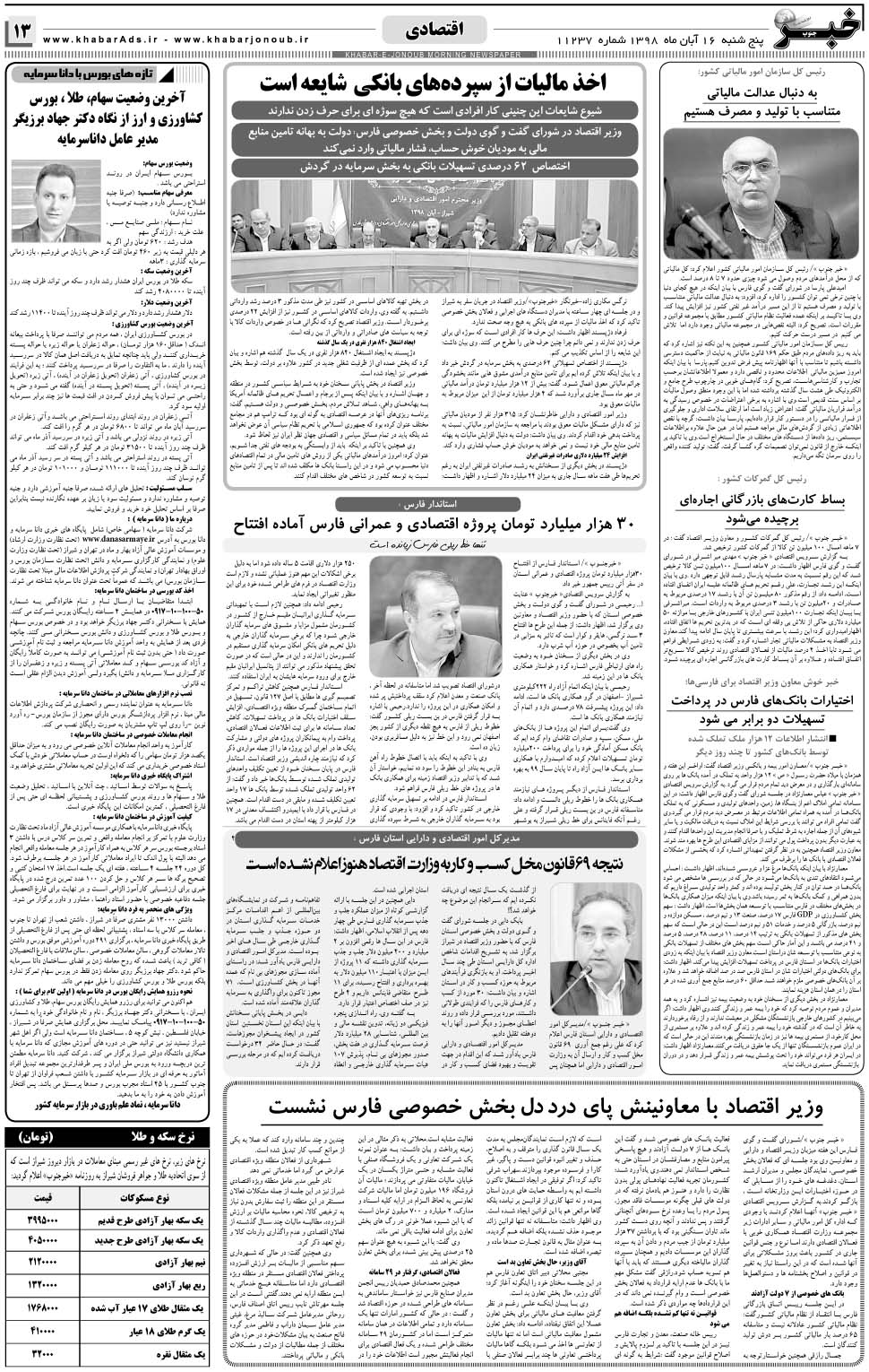 مشاهده صفحه ۱۳ روزنامه خبرجنوب تاریخ ۱۶  سال ۱۳۹۸