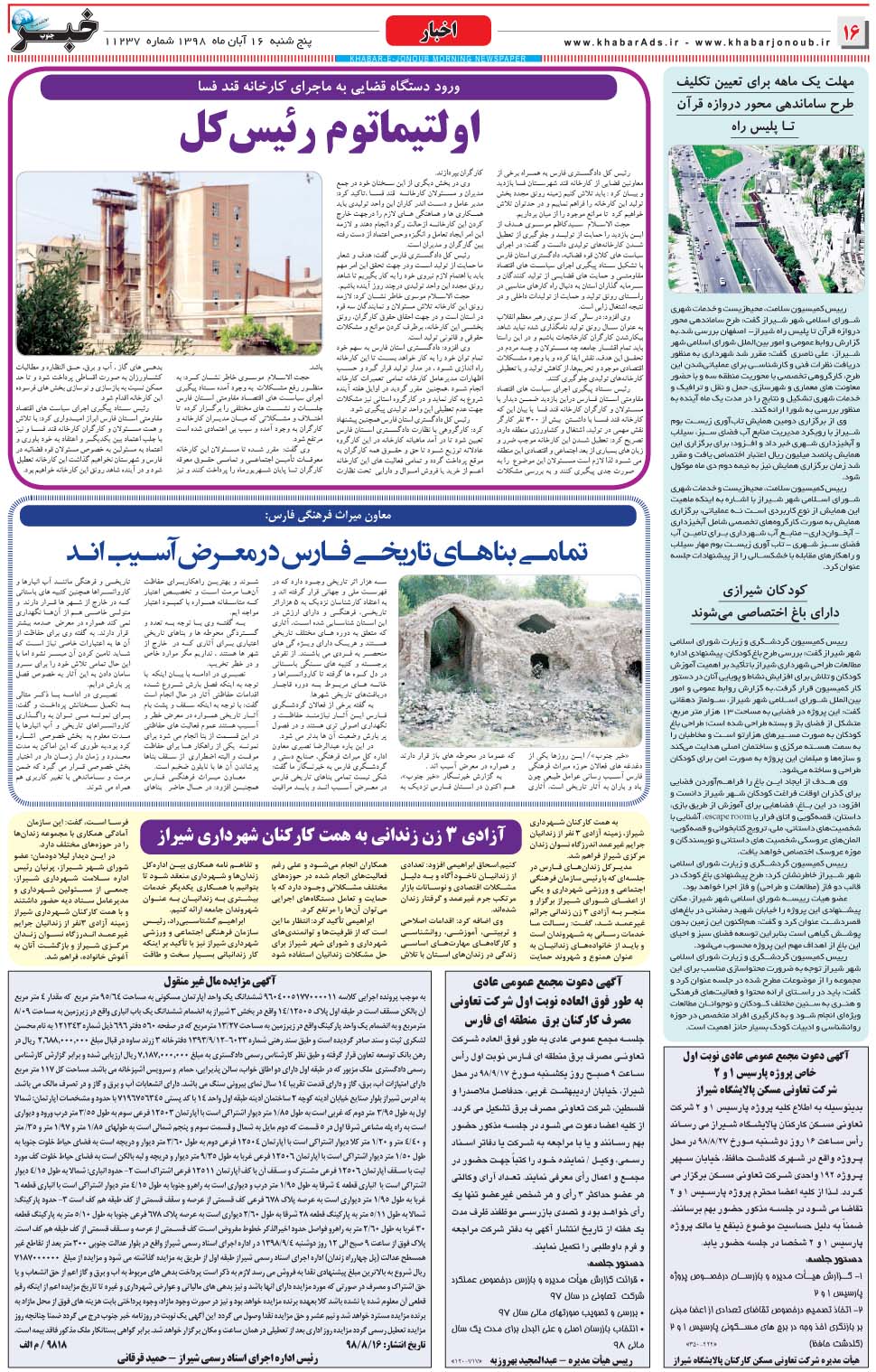 مشاهده صفحه ۱۶ روزنامه خبرجنوب تاریخ ۱۶  سال ۱۳۹۸
