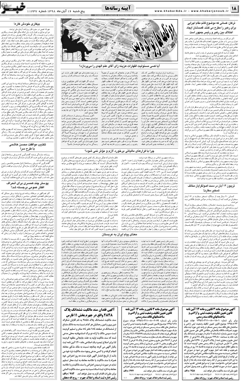 مشاهده صفحه ۱۸ روزنامه خبرجنوب تاریخ ۱۶  سال ۱۳۹۸