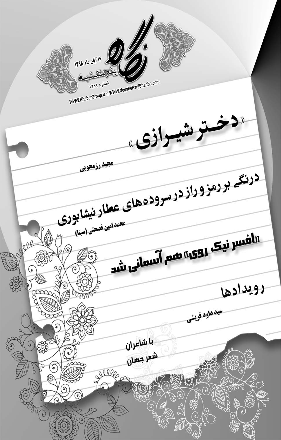 مشاهده صفحه ۲۱ روزنامه خبرجنوب تاریخ ۱۶  سال ۱۳۹۸