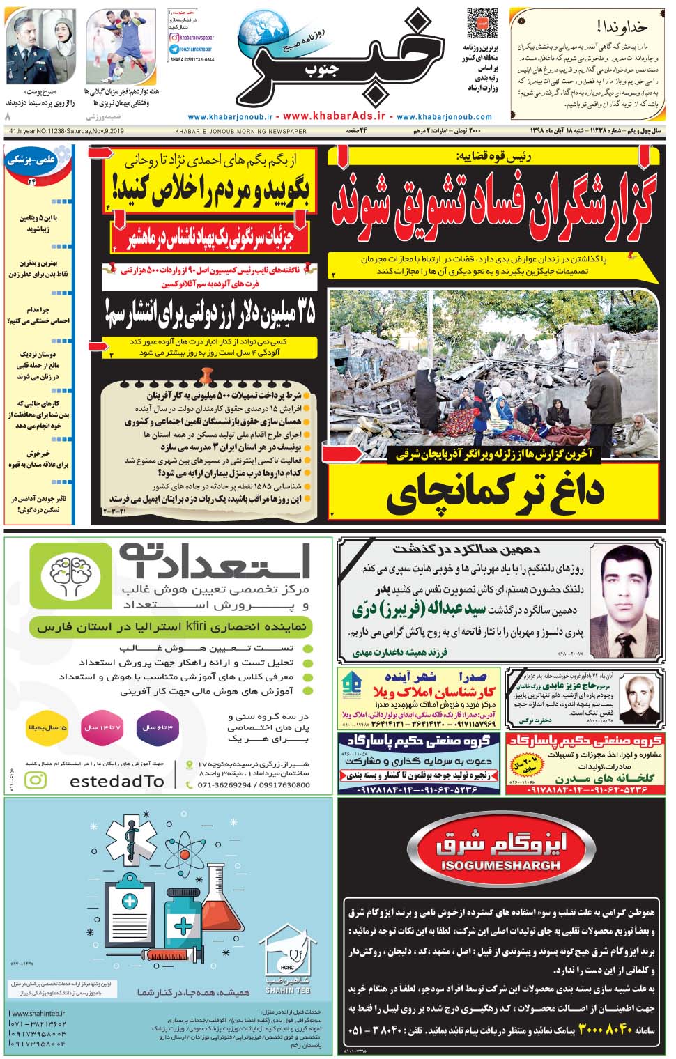 مشاهده صفحه ۱ روزنامه خبرجنوب تاریخ ۱۸  سال ۱۳۹۸