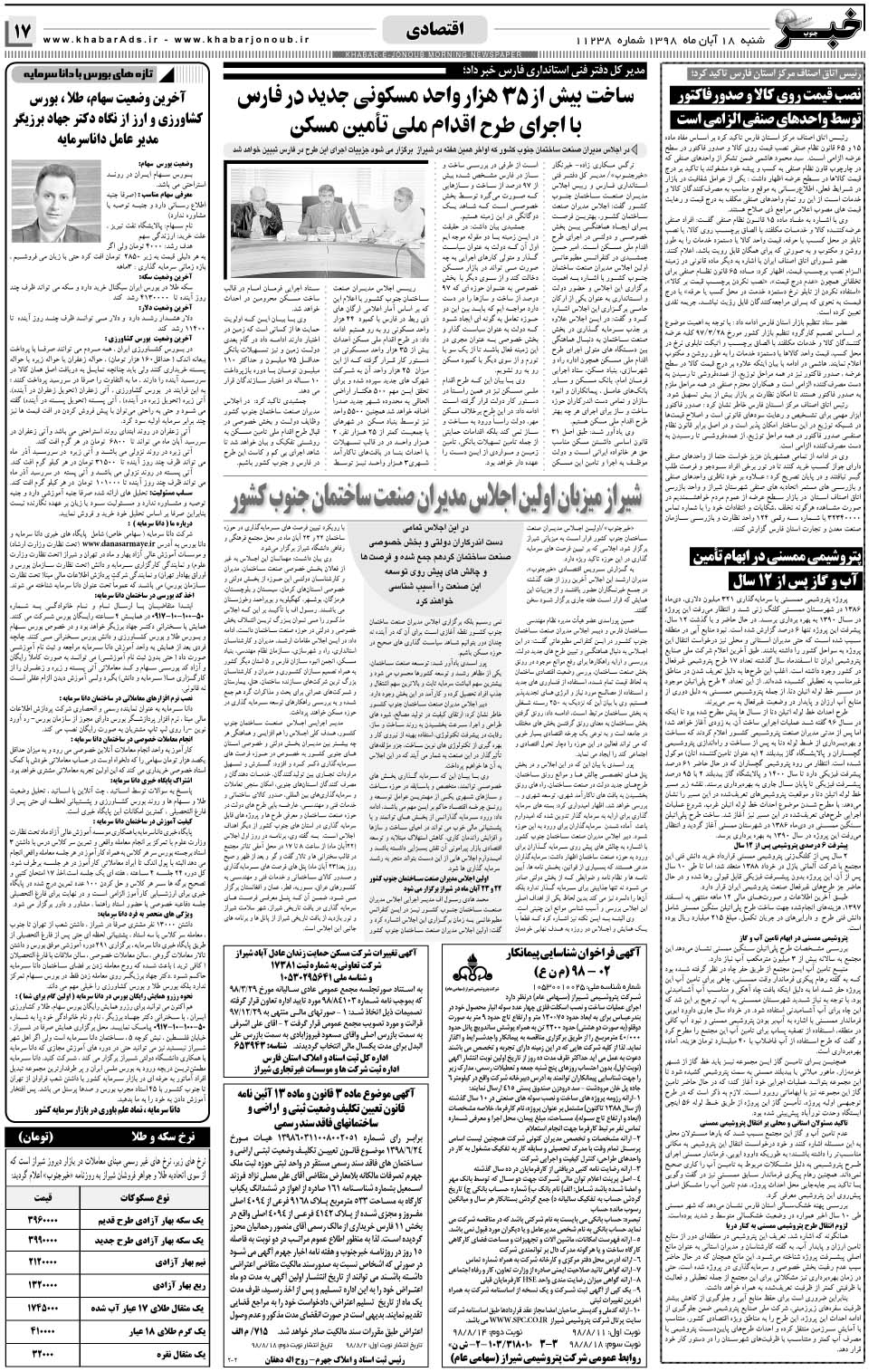 مشاهده صفحه ۱۷ روزنامه خبرجنوب تاریخ ۱۸  سال ۱۳۹۸