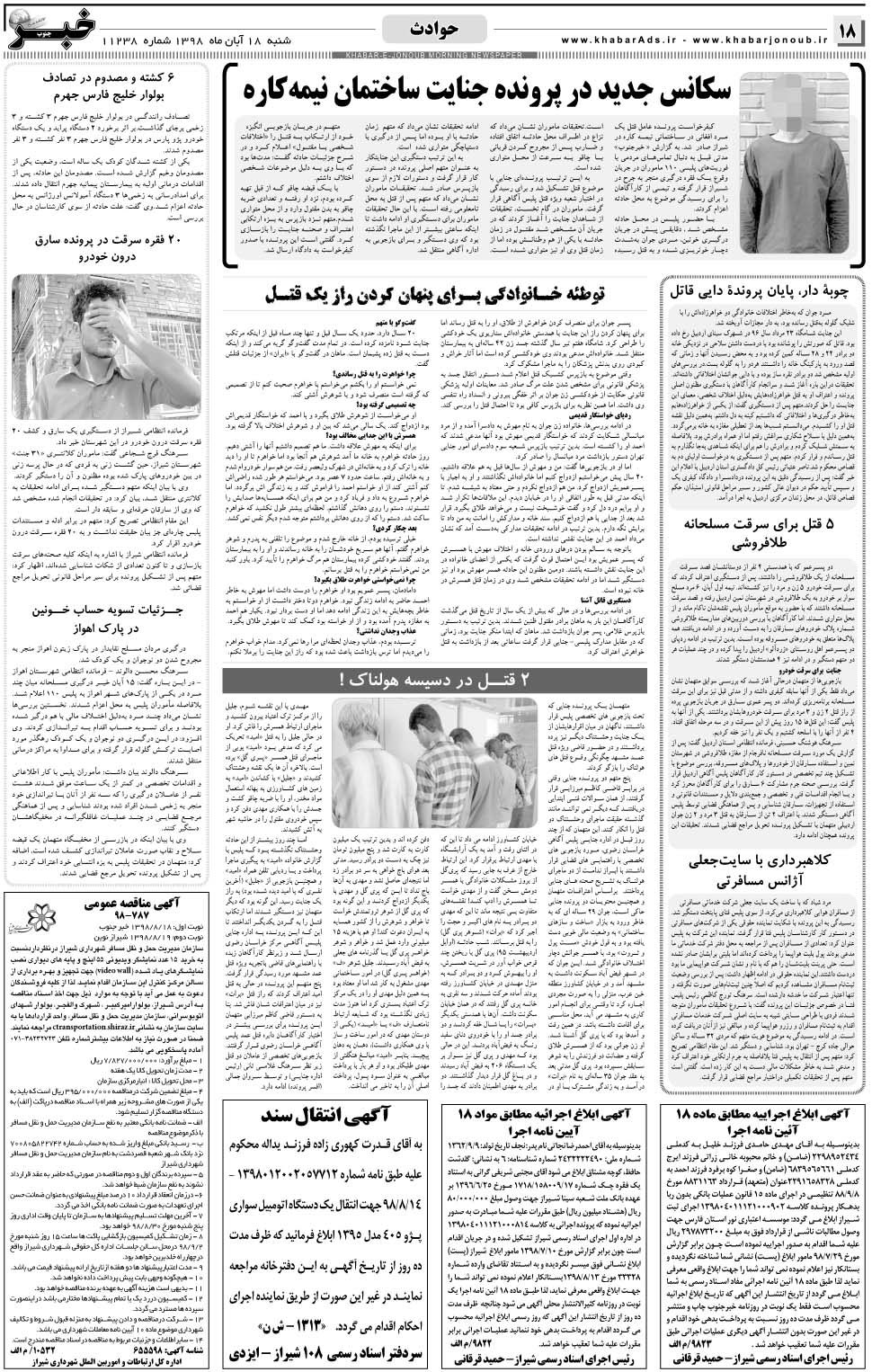 مشاهده صفحه ۱۸ روزنامه خبرجنوب تاریخ ۱۸  سال ۱۳۹۸