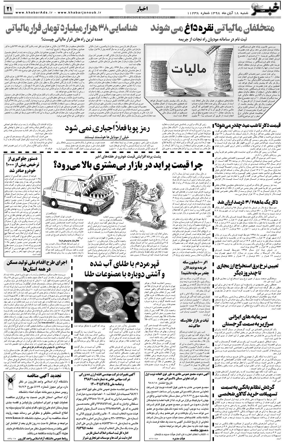 مشاهده صفحه ۲۱ روزنامه خبرجنوب تاریخ ۱۸  سال ۱۳۹۸