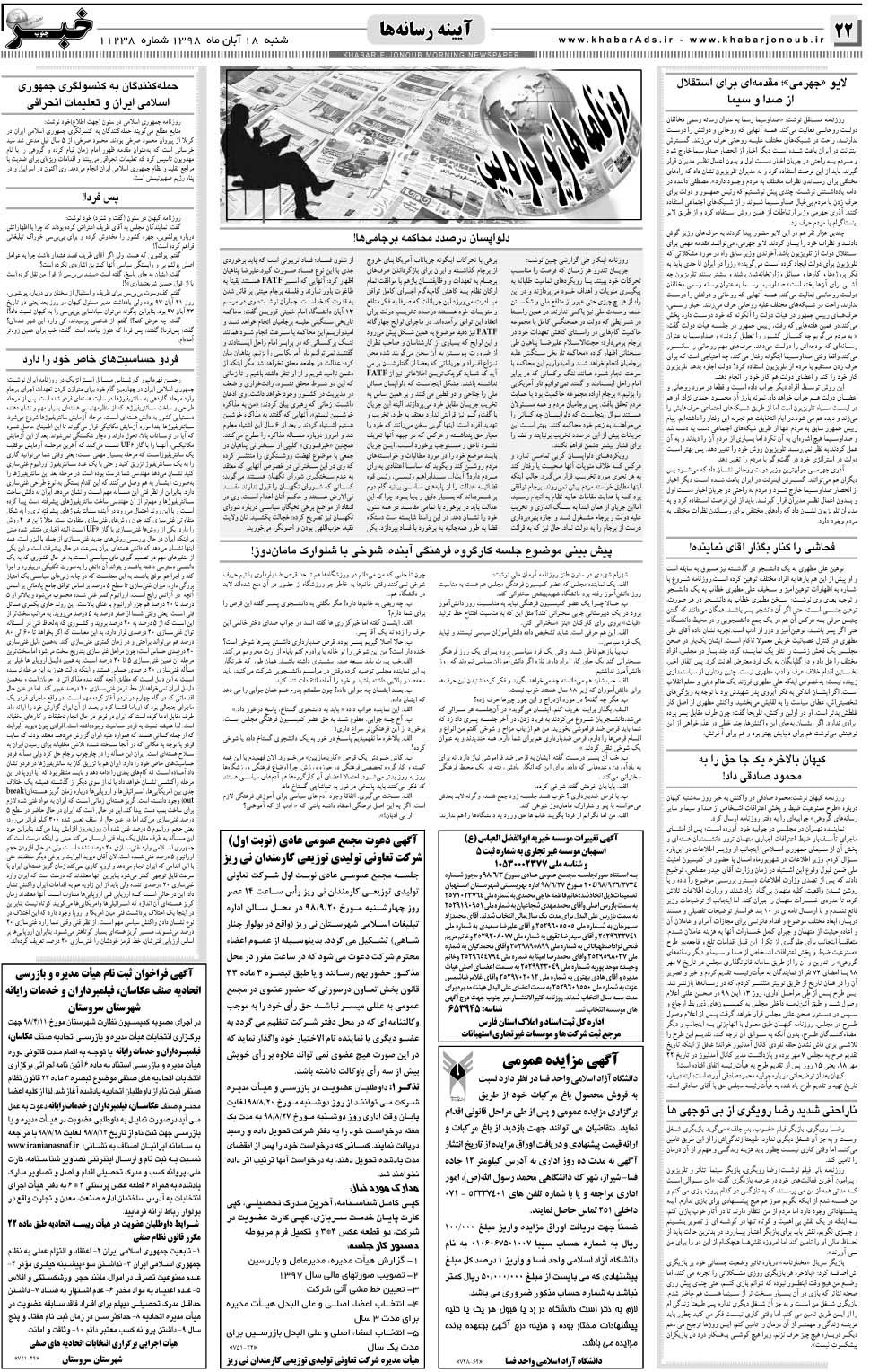 مشاهده صفحه ۲۲ روزنامه خبرجنوب تاریخ ۱۸  سال ۱۳۹۸