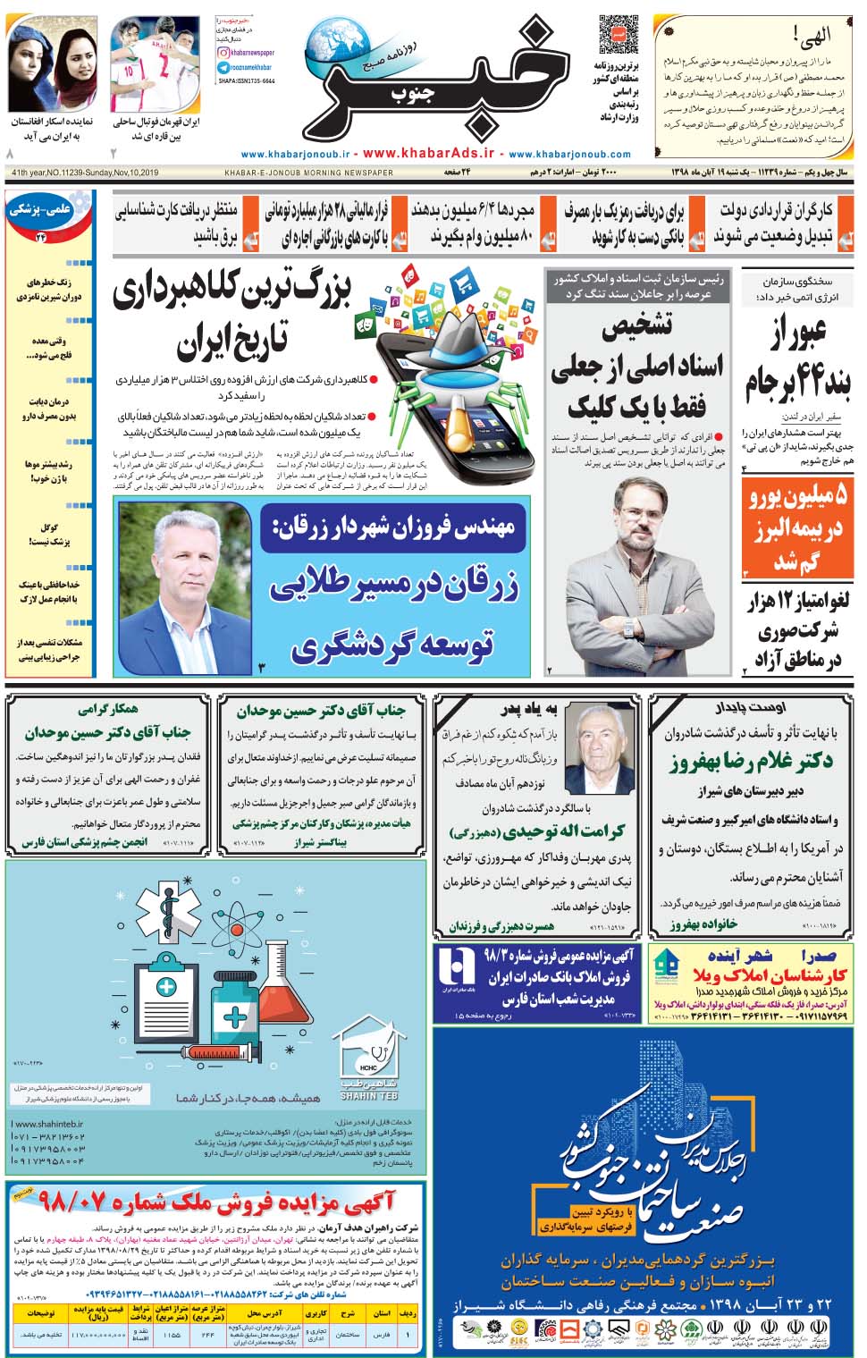 مشاهده صفحه ۱ روزنامه خبرجنوب تاریخ ۱۹  سال ۱۳۹۸