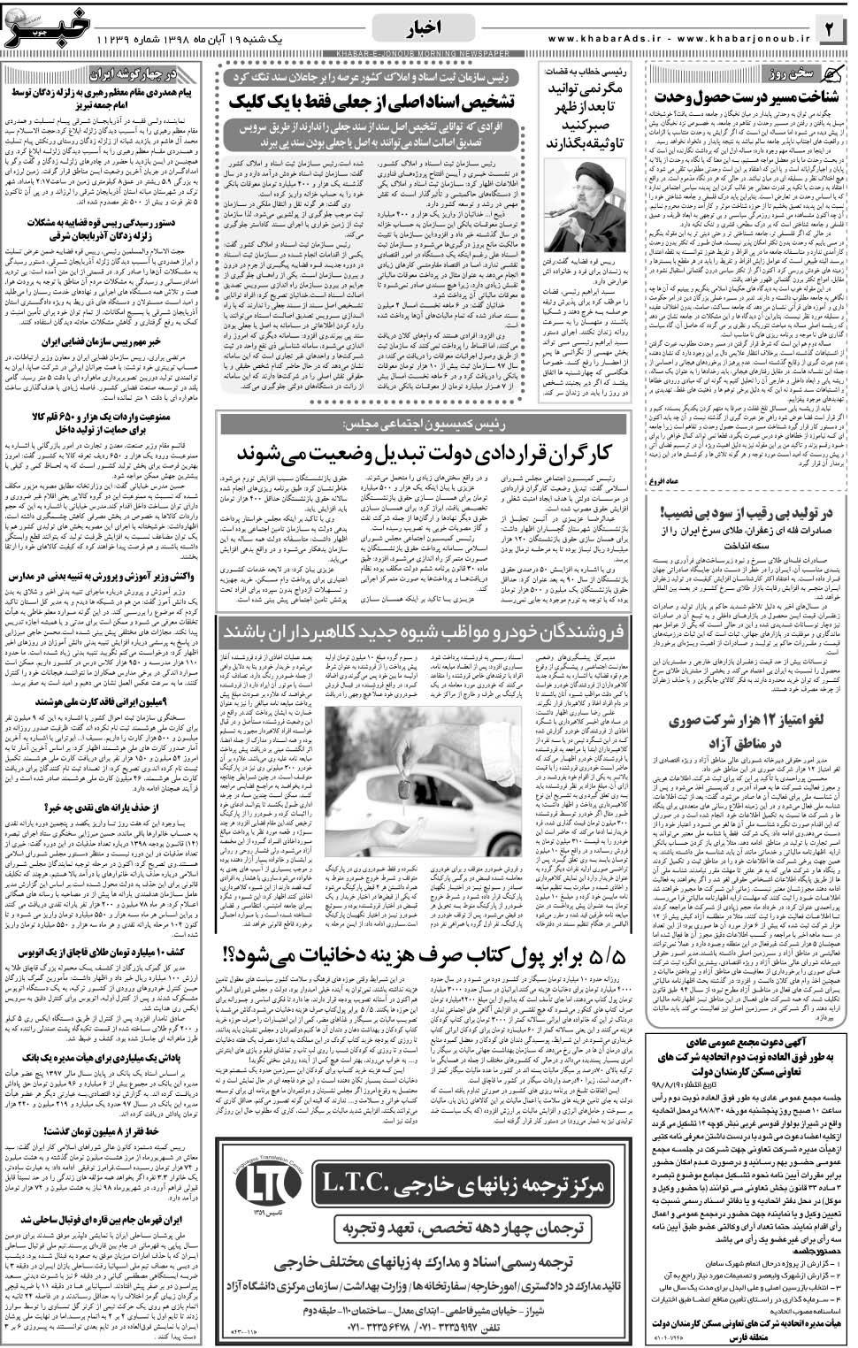 مشاهده صفحه ۲ روزنامه خبرجنوب تاریخ ۱۹  سال ۱۳۹۸