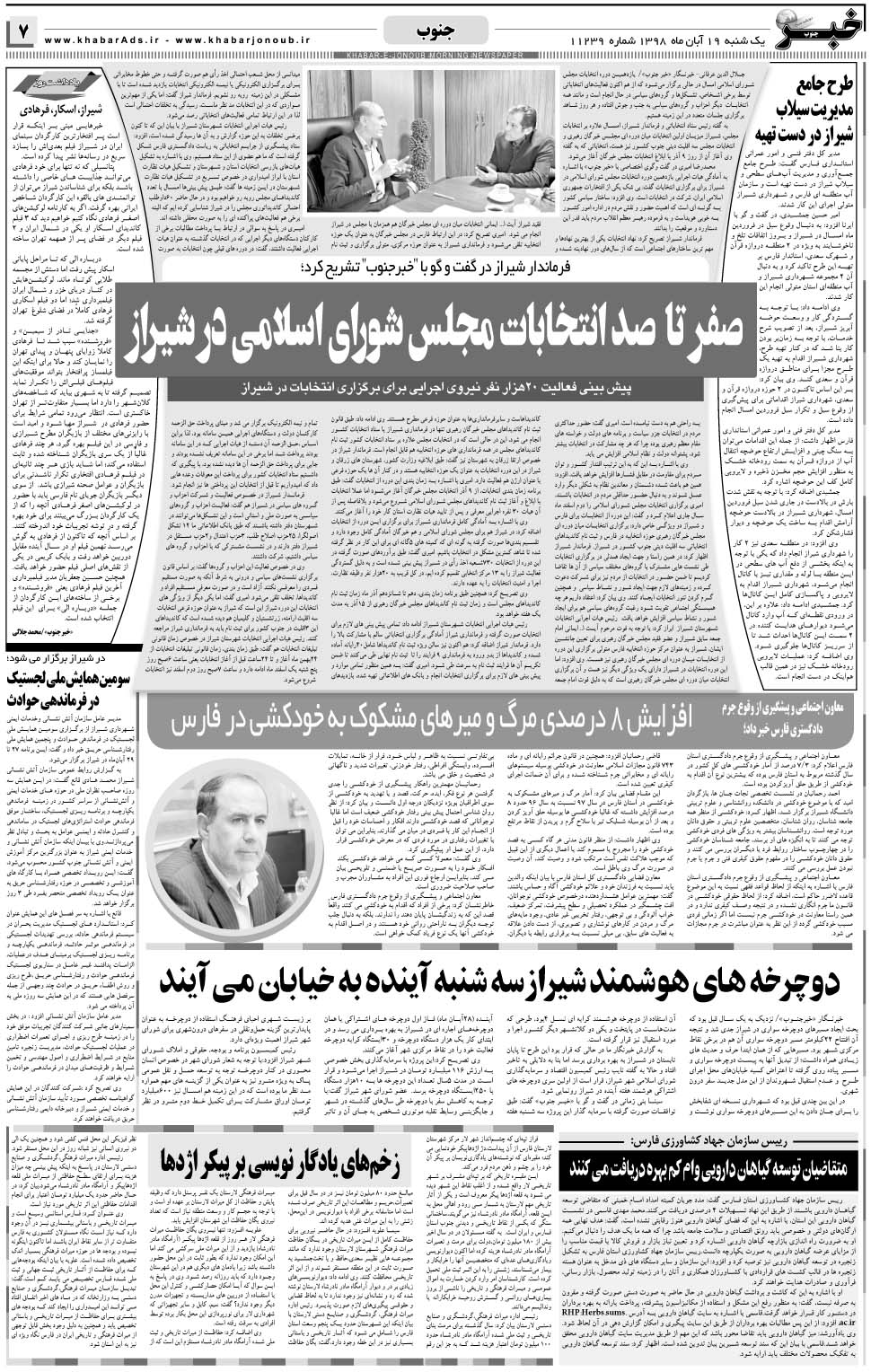 مشاهده صفحه ۷ روزنامه خبرجنوب تاریخ ۱۹  سال ۱۳۹۸