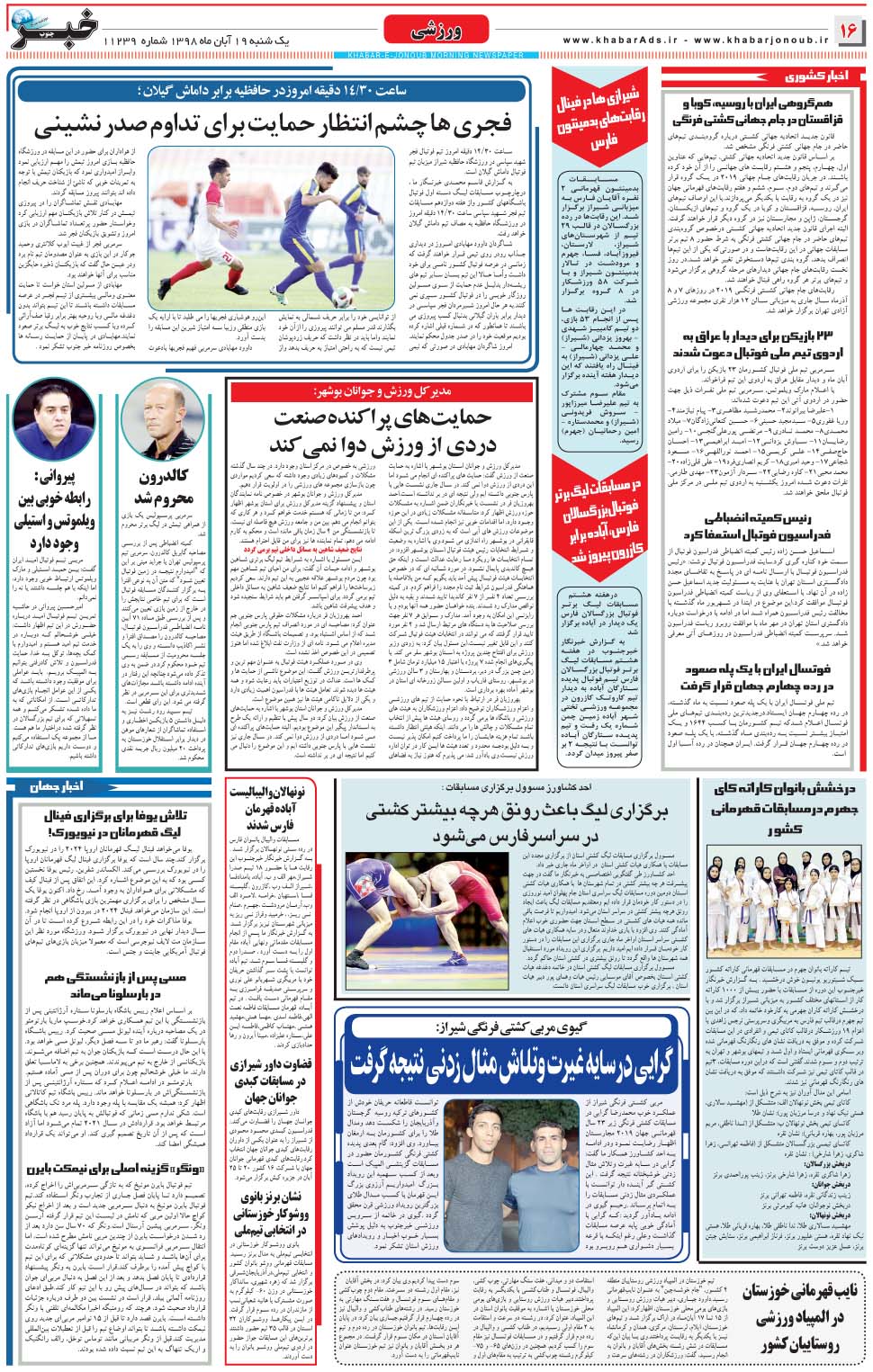 مشاهده صفحه ۱۶ روزنامه خبرجنوب تاریخ ۱۹  سال ۱۳۹۸