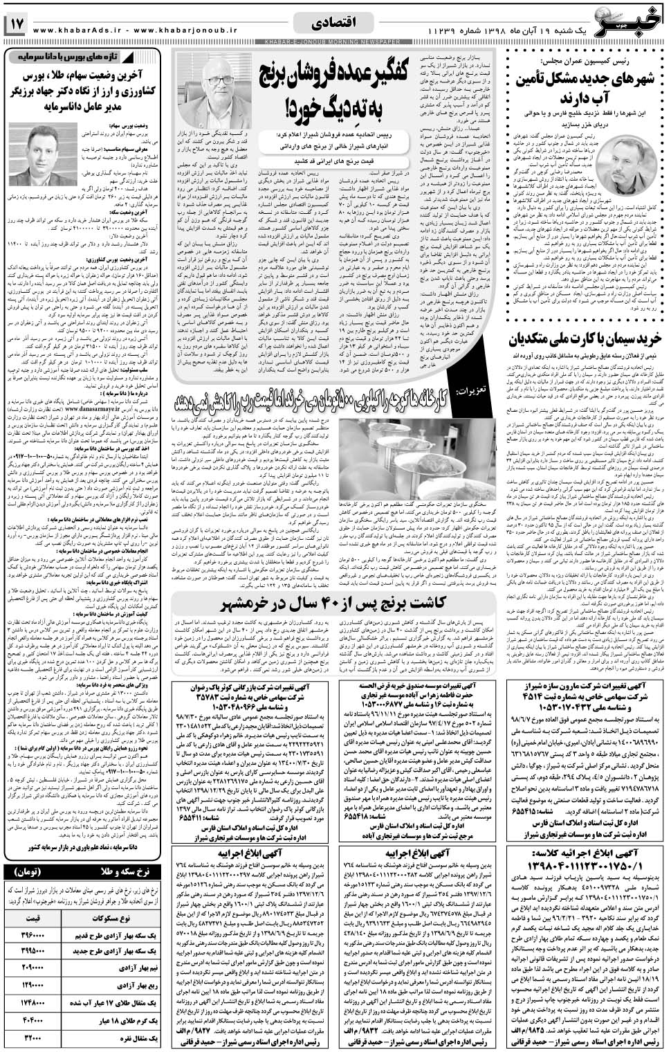مشاهده صفحه ۱۷ روزنامه خبرجنوب تاریخ ۱۹  سال ۱۳۹۸