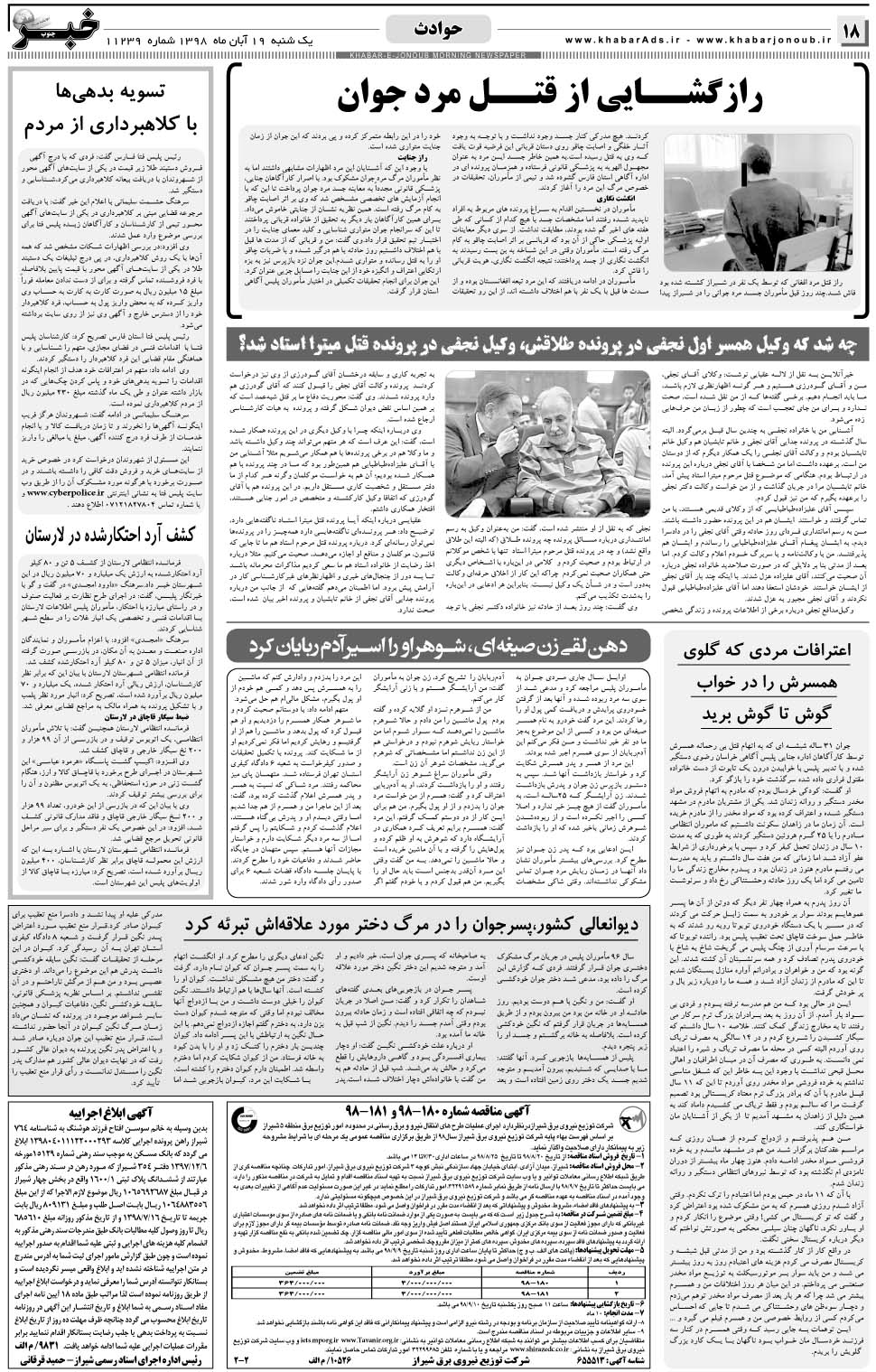 مشاهده صفحه ۱۸ روزنامه خبرجنوب تاریخ ۱۹  سال ۱۳۹۸