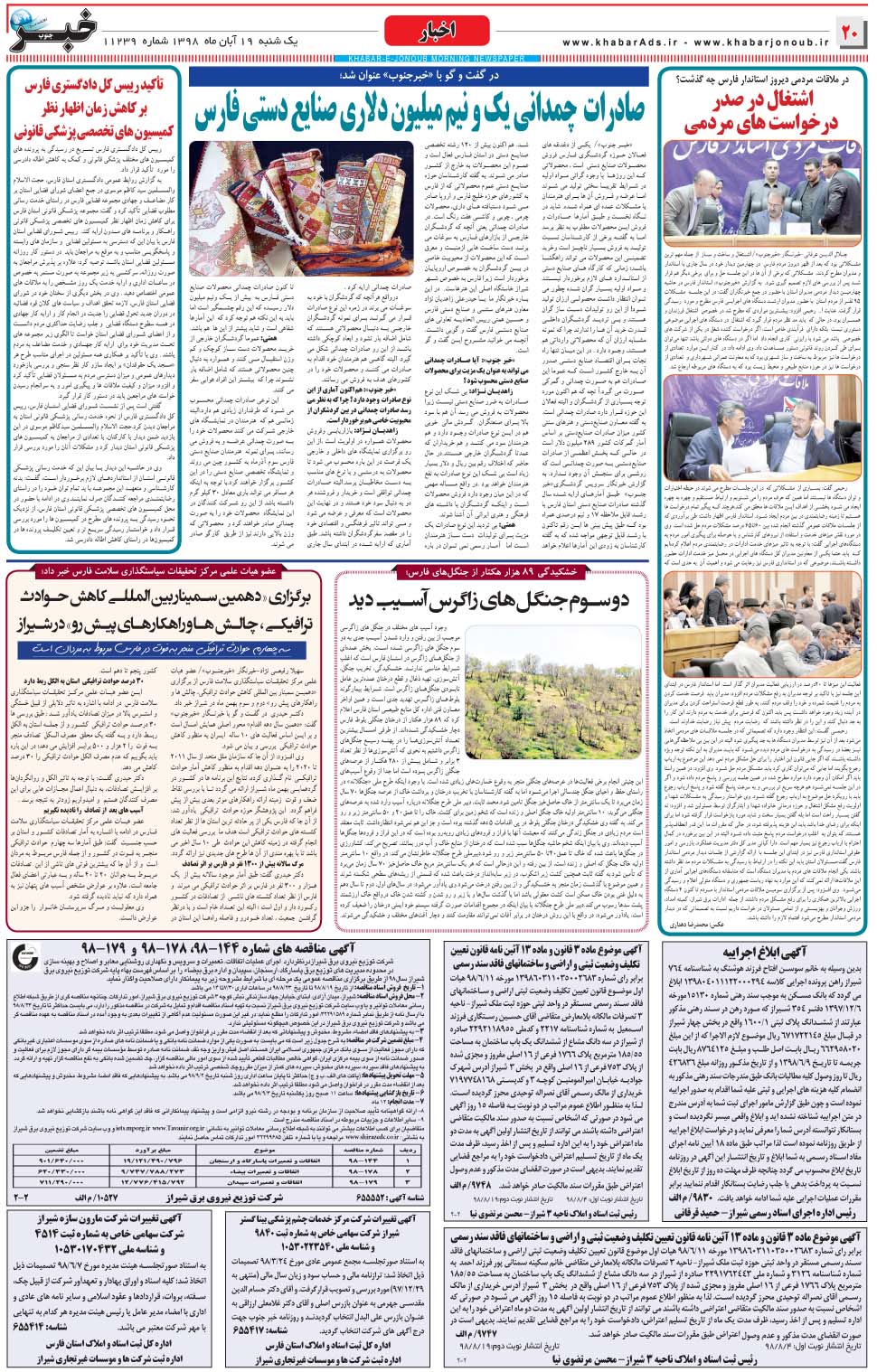 مشاهده صفحه ۲۰ روزنامه خبرجنوب تاریخ ۱۹  سال ۱۳۹۸