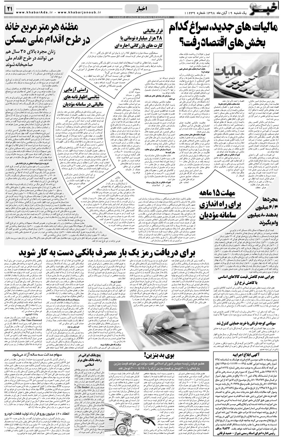 مشاهده صفحه ۲۱ روزنامه خبرجنوب تاریخ ۱۹  سال ۱۳۹۸