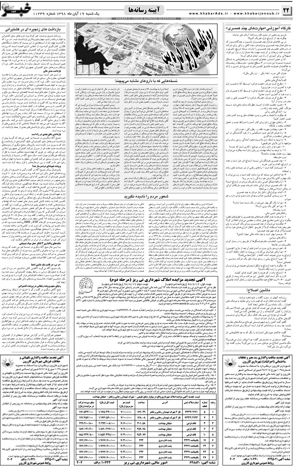 مشاهده صفحه ۲۲ روزنامه خبرجنوب تاریخ ۱۹  سال ۱۳۹۸