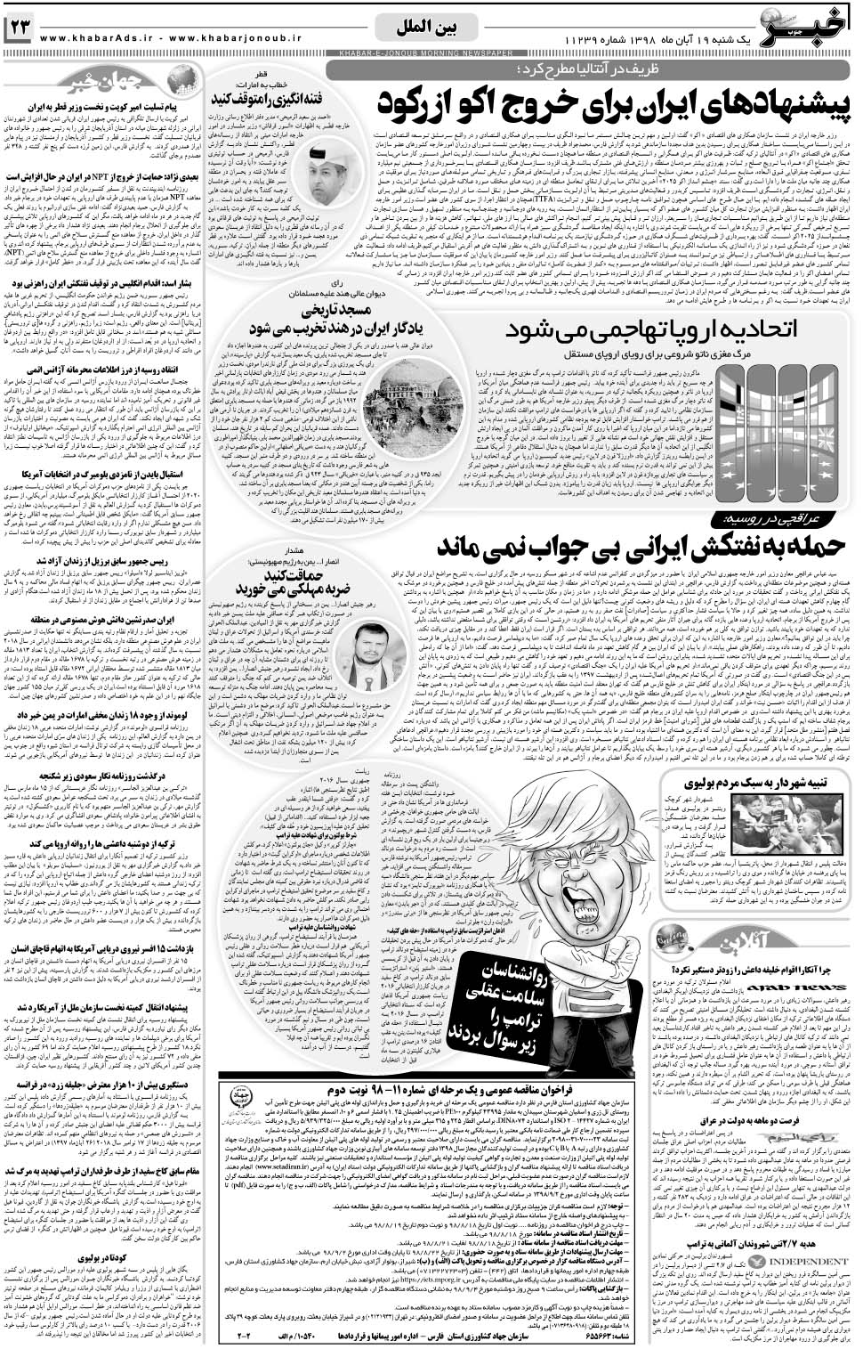 مشاهده صفحه ۲۳ روزنامه خبرجنوب تاریخ ۱۹  سال ۱۳۹۸