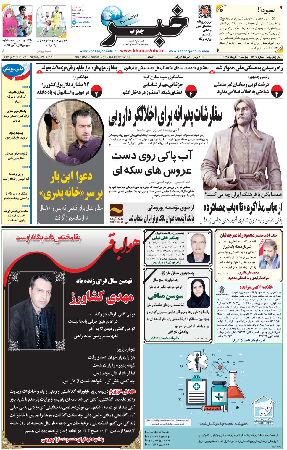 مشاهده صفحه ۱ روزنامه خبرجنوب تاریخ ۲  سال ۱۳۹۸