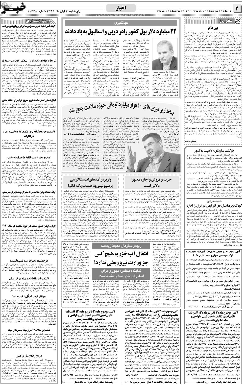مشاهده صفحه ۲ روزنامه خبرجنوب تاریخ ۲  سال ۱۳۹۸