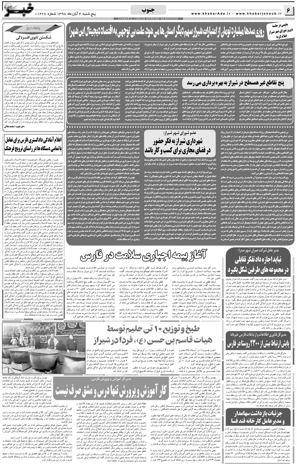 مشاهده صفحه ۶ روزنامه خبرجنوب تاریخ ۲  سال ۱۳۹۸
