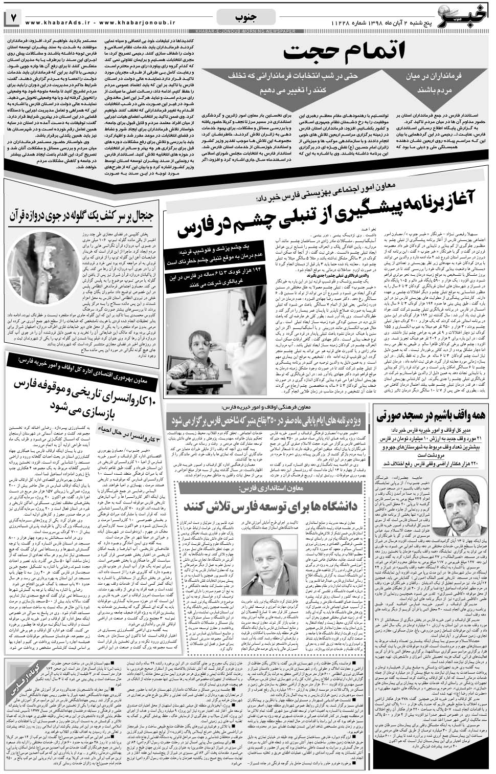 مشاهده صفحه ۷ روزنامه خبرجنوب تاریخ ۲  سال ۱۳۹۸