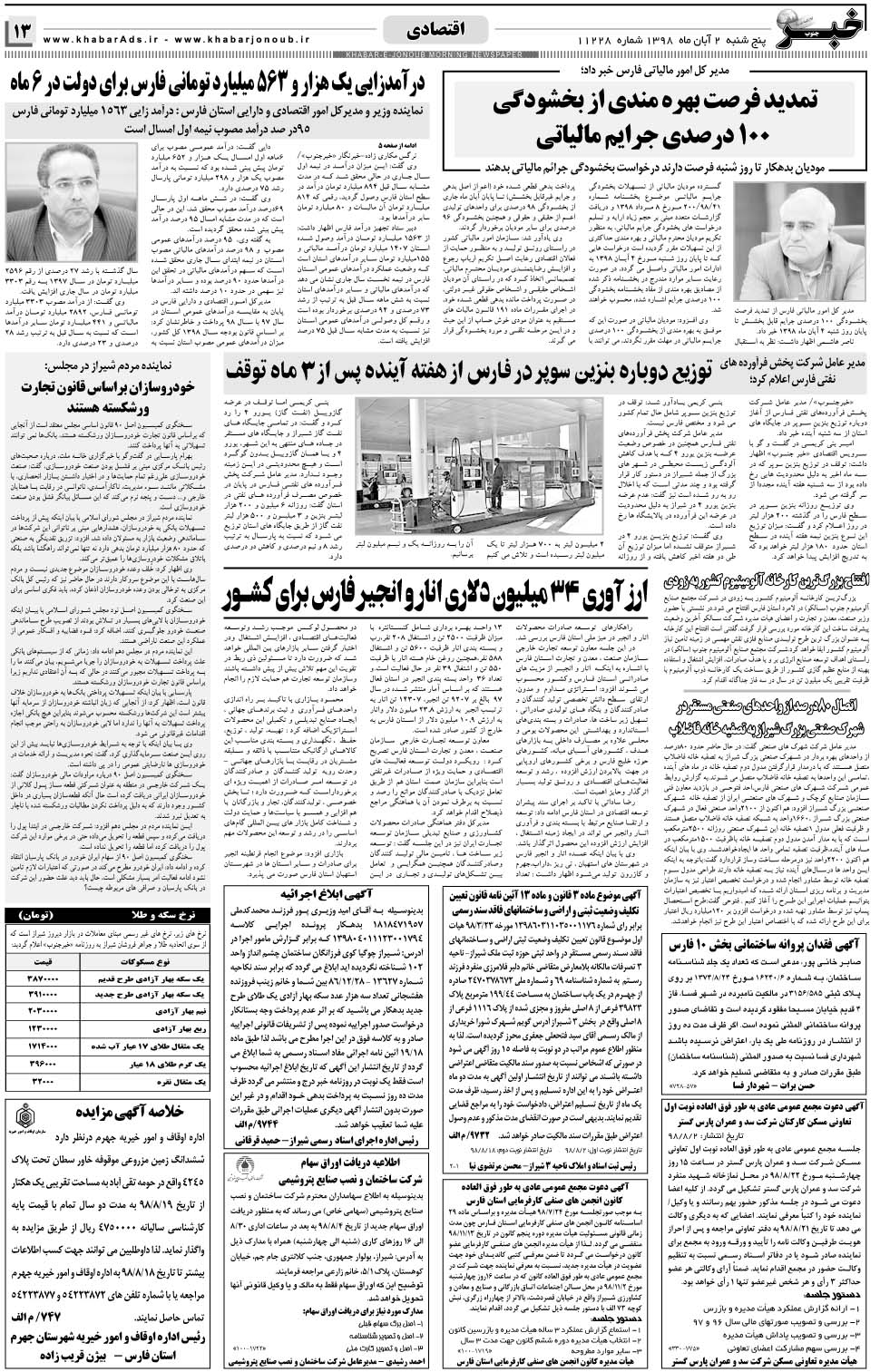 مشاهده صفحه ۱۳ روزنامه خبرجنوب تاریخ ۲  سال ۱۳۹۸