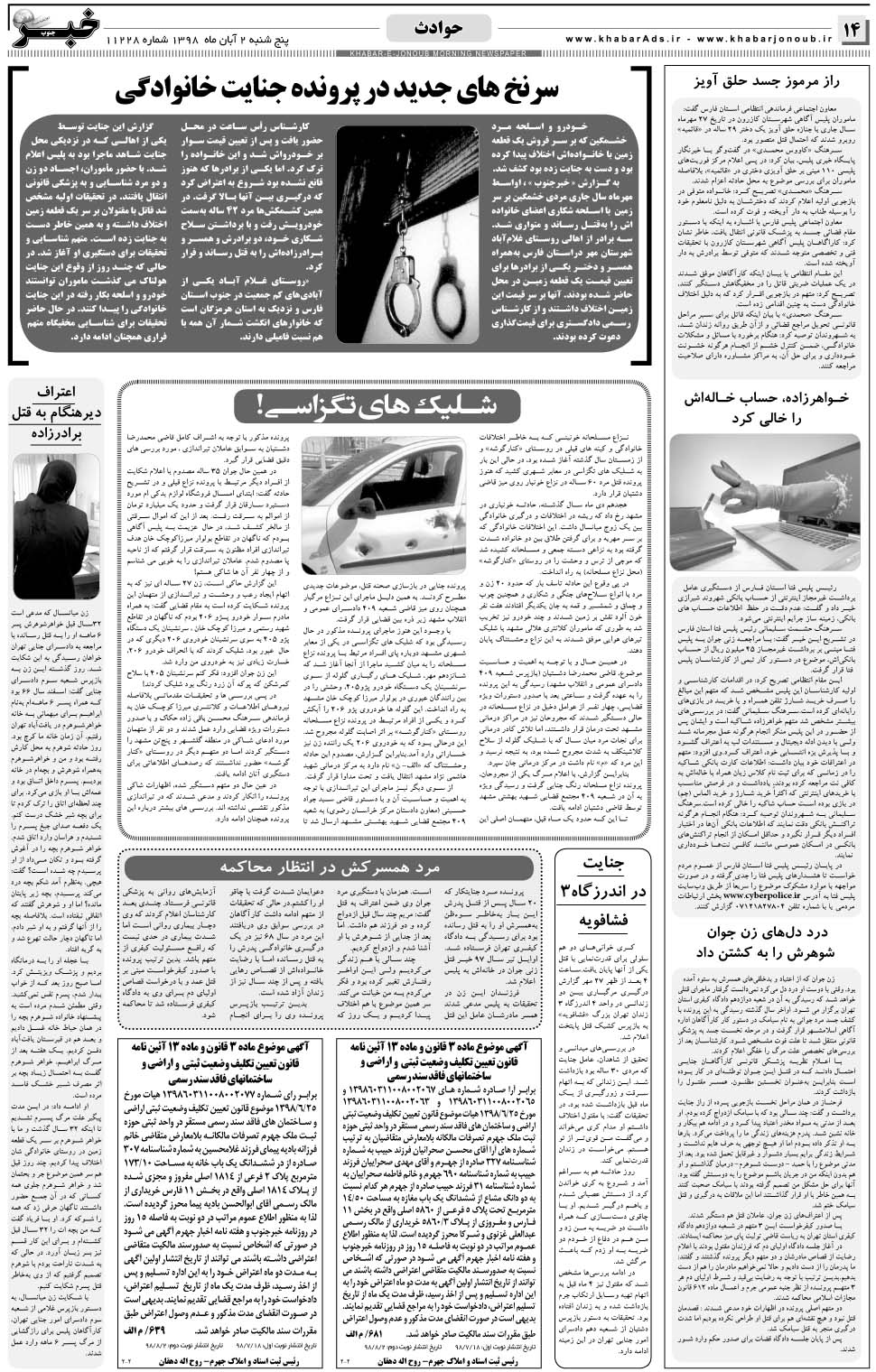مشاهده صفحه ۱۴ روزنامه خبرجنوب تاریخ ۲  سال ۱۳۹۸